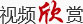 视频欣赏