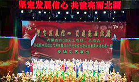 《坚定发展信心   共建亮丽北疆》