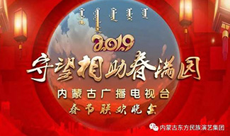 守望相助春满园   蔚蓝故乡贺新年