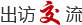 岀访交流