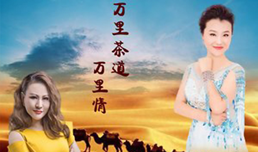 《万里茶道万里情》~ 马丹 赫赫