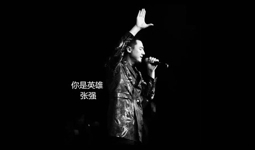 《你是英雄》~ 张强