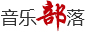 音乐部落