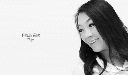 《鲜红的党旗》~ 马楠