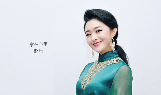 《家在心里》 ~ 赵乐