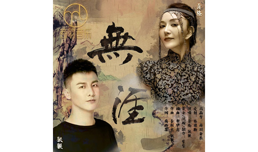 《无涯》—青格   张强