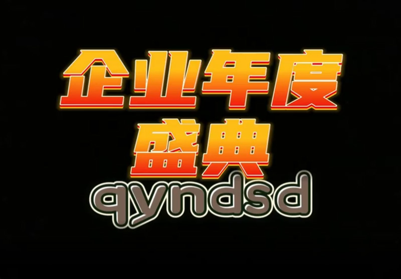 企业年度盛典